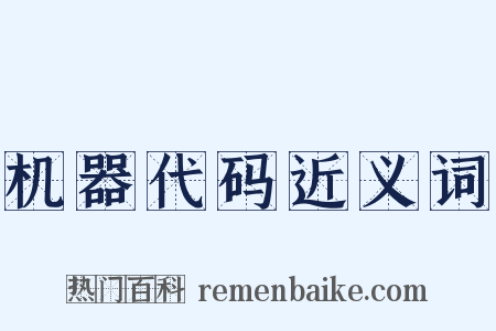 机器代码近义词是什么意思的图片